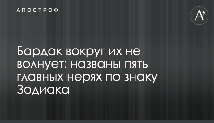 Безлад навколо їх не хвилює: названі п'ять головних нечупар за знаком Зодіаку