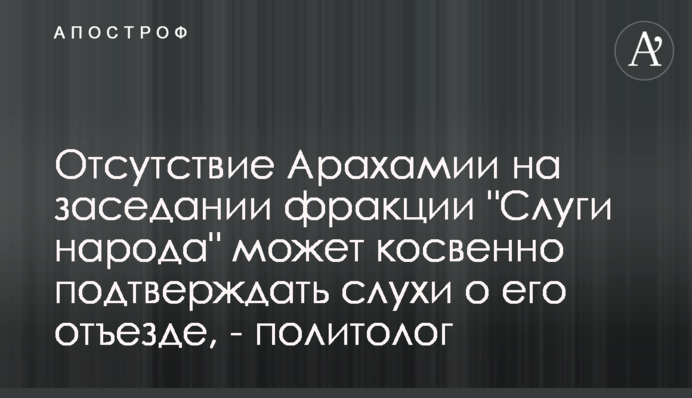 Отсутствие Арахамии на заседании фракции 