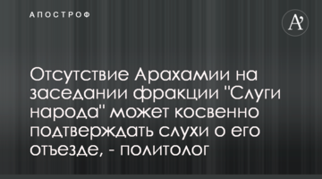 Отсутствие Арахамии на заседании фракции "Слуги народа" может косвенно подтверждать слухи о его отъезде, - политолог
