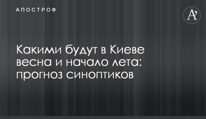 Якими будуть у Києві весна та початок літа: прогноз синоптиків