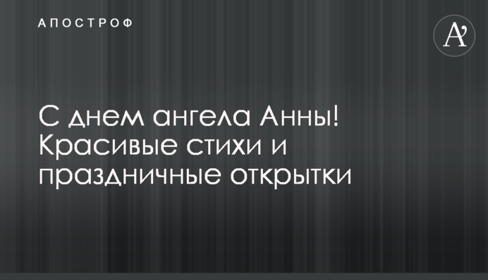З днем ​​ангела Анни! Гарні вірші та святкові листівки