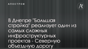 У Дніпрі "Велике будівництво" реалізує один із найскладніших інфраструктурних проектів - Північну об’їзну дорогу