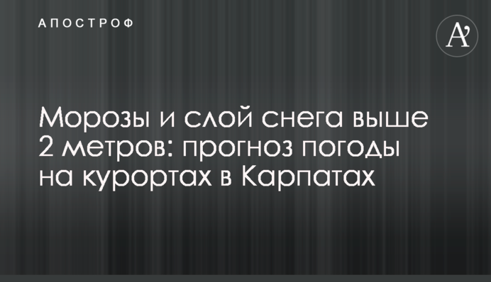 Морозы и слой снега выше 2 метров: прогноз погоды на курортах в Карпатах