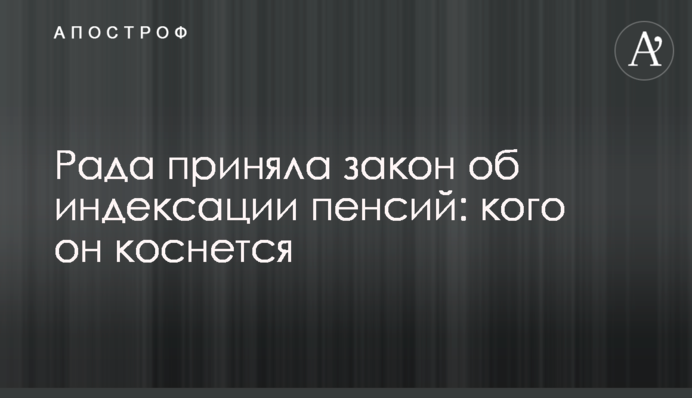 Рада ухвалила закон про індексацію пенсій: кого він торкнеться