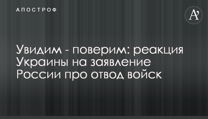 Увидим - поверим: реакция Украины на заявление России про отвод войск