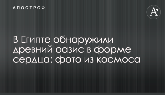 В Египте обнаружили древний оазис в форме сердца: фото из космоса