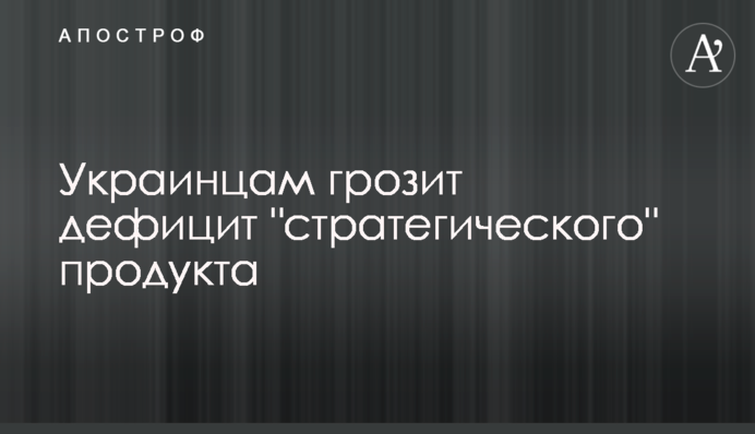 Украинцам грозит дефицит 