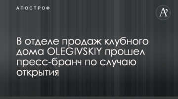 В отделе продаж клубного дома OLEGIVSKIY прошел пресс-бранч по случаю открытия