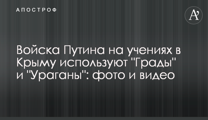 Війська Путіна на навчаннях у Криму використовують 