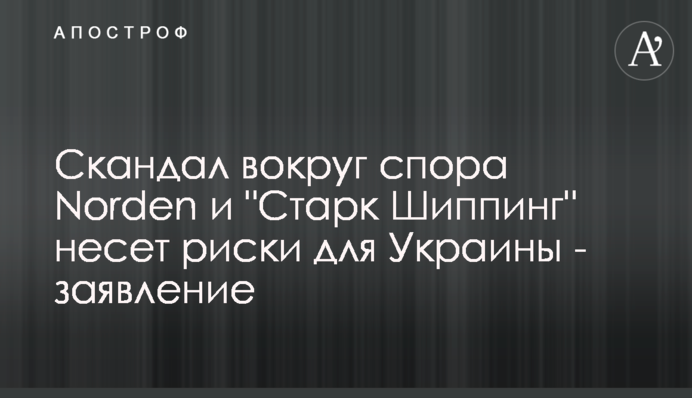 Скандал вокруг спора Norden и 