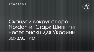 Скандал вокруг спора Norden и "Старк Шиппинг" несет риски для Украины - заявление