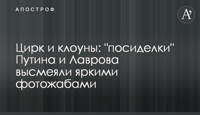 Цирк і клоуни: 