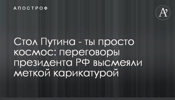 Стіл Путіна – ти просто космос: переговори президента РФ висміяли влучною карикатурою