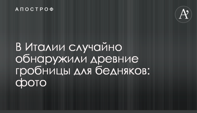 В Италии случайно обнаружили древние гробницы для бедняков: фото