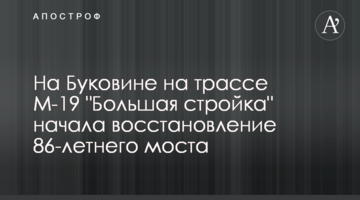На Буковині на трасі М-19 "Велике будівництво" розпочало відновлення 86-річного мосту