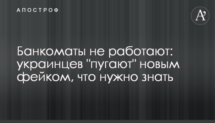 Банкомати не працюють: українців 