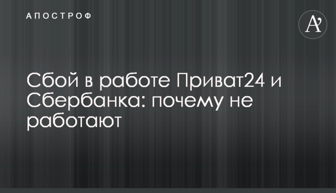 Збій у роботі Приват24 та Ощадбанку: чому не працюють