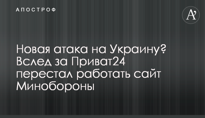 Нова атака на Україну? Після Приват24 перестав працювати сайт Міноборони