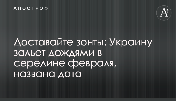 Діставайте парасольки: Україну заллє дощами у середині лютого, названо дату