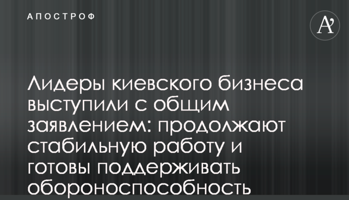 Київські підприємці виступили із спільною заявою: продовжують стабільну роботу та готові підтримувати обороноздатність країни