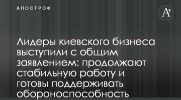Киевские предприниматели выступили с общим заявлением: продолжают стабильную работу и готовы поддерживать обороноспособность страны