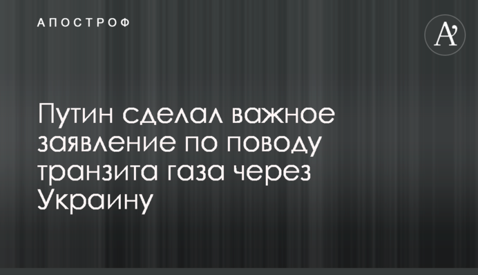 Путин сделал важное заявление по поводу транзита газа через Украину