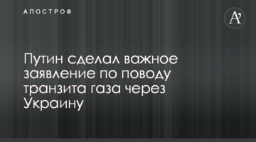 Путин сделал важное заявление по поводу транзита газа через Украину