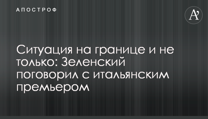 The situation on the border: Zelensky talked to the Italian prime minister