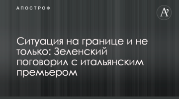 The situation on the border: Zelensky talked to the Italian prime minister