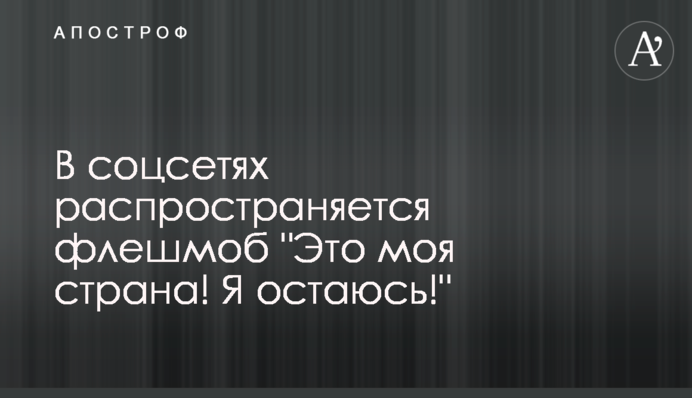 В соцсетях распространяется флешмоб 