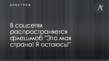 У соцмережах поширюється флешмоб "Це моя країна! Я залишаюсь!"