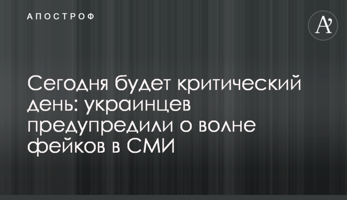 Сегодня будет критический день: украинцев предупредили о волне фейков в СМИ