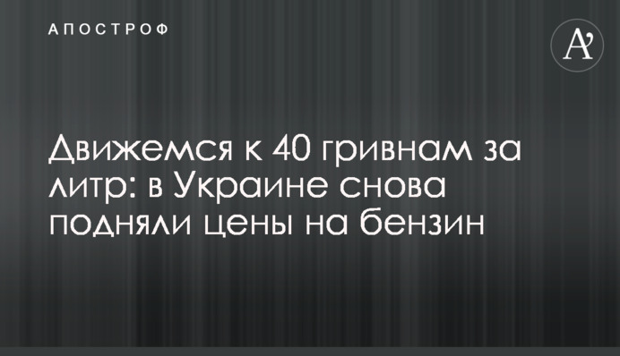 Рухаємось до 40 гривень за літр: в Україні знову підняли ціни на бензин