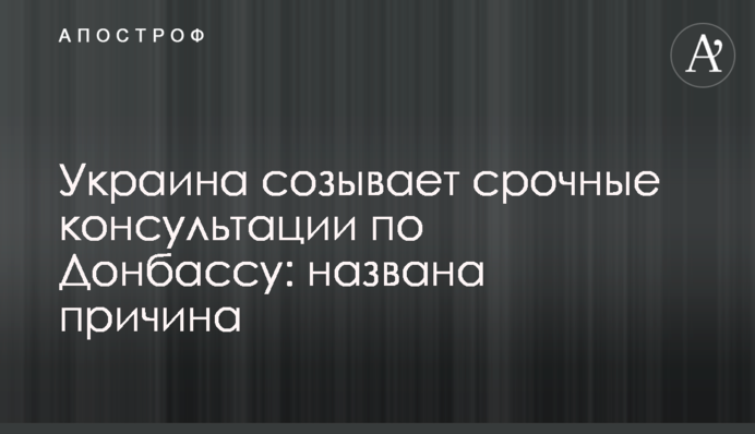 Україна скликає термінові консультації щодо Донбасу: названо причину