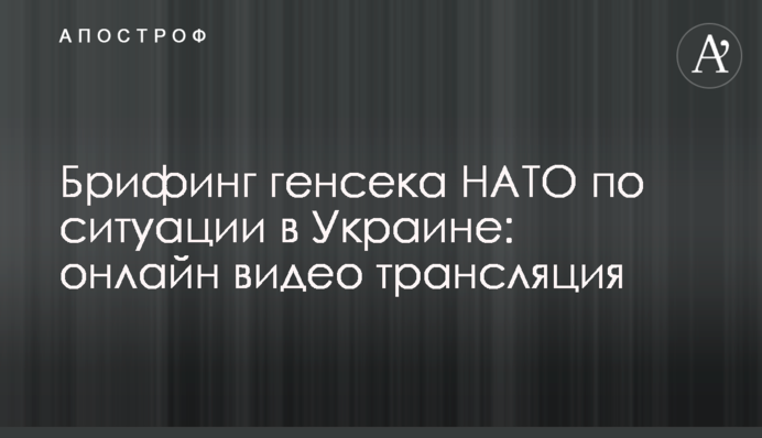 Брифинг генсека НАТО по ситуации в Украине: полное видео