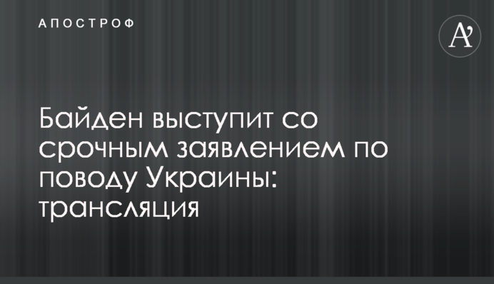 Байден виступить із терміновою заявою щодо України