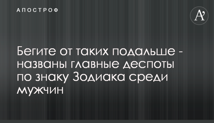 Біжіть від таких подалі – названі головні деспоти за знаком Зодіаку серед чоловіків