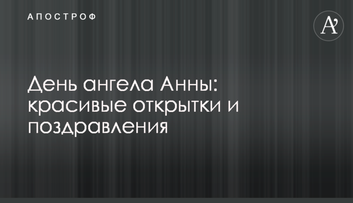 День ангела Анни: красиві листівки та привітання