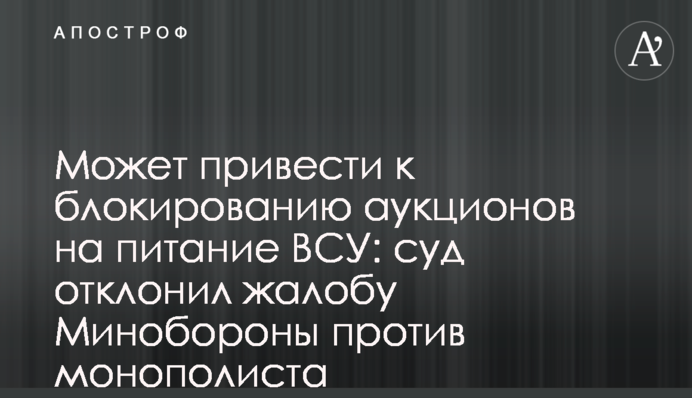 Может привести к блокированию аукционов на питание ВСУ: суд отклонил жалобу Минобороны против монополиста