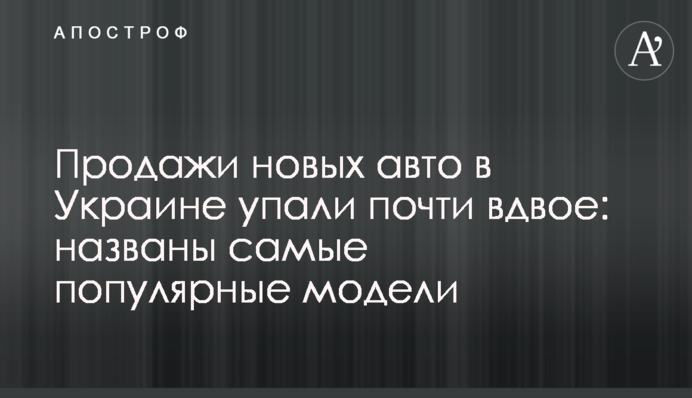 Продажі нових авто в Україні впали майже вдвічі: названо найпопулярніші моделі