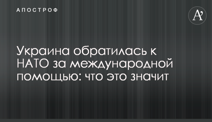 Україна звернулася до НАТО за міжнародною допомогою: що це означає