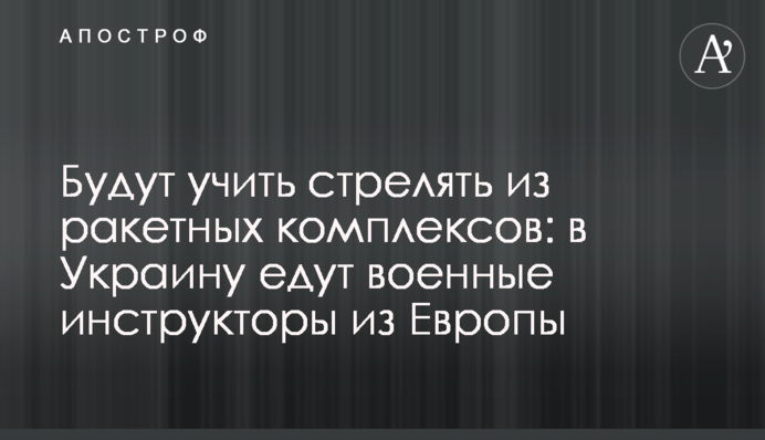 Будут учить стрелять из ракетных комплексов: в Украину едут военные инструкторы из Европы