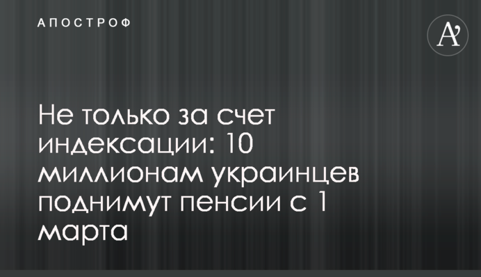 Не только за счет индексации: 10 миллионам украинцев поднимут пенсии с 1 марта