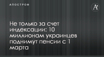 Не только за счет индексации: 10 миллионам украинцев поднимут пенсии с 1 марта