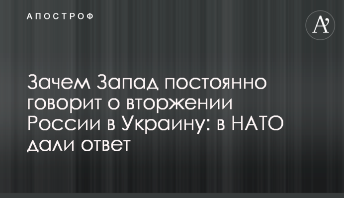 Навіщо Захід постійно говорить про вторгнення Росії в Україну: у НАТО відповіли