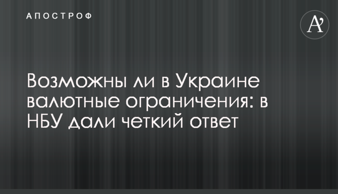 Возможны ли в Украине валютные ограничения: в НБУ дали четкий ответ