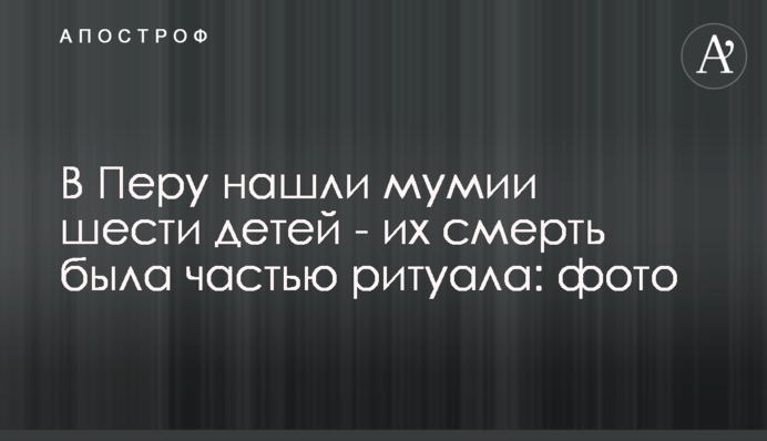 У Перу знайшли мумії шести дітей - їхня смерть була частиною ритуалу: фото