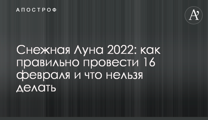 Снігова Повня 2022: як правильно провести 16 лютого і що не можна робити