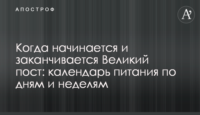 Когда начинается и заканчивается Великий пост: календарь питания по дням и неделям