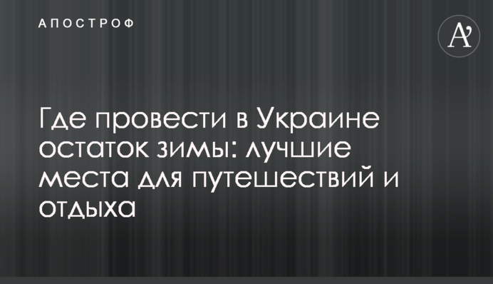 Де провести в Україні решту зими: найкращі місця для подорожей та відпочинку